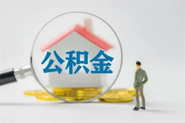 十堰老家住房公积金（老家的公积金怎么提取）