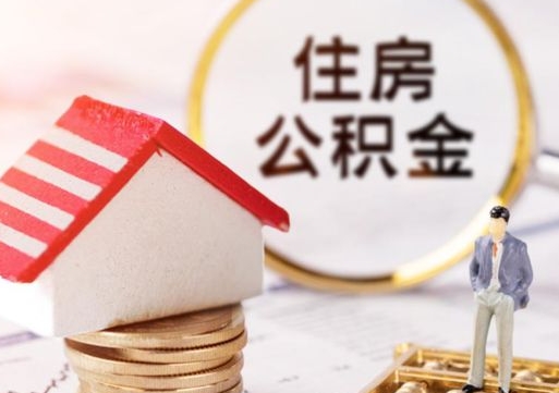 十堰封存的住房公积金如何提取（已经封存的公积金如何提取）