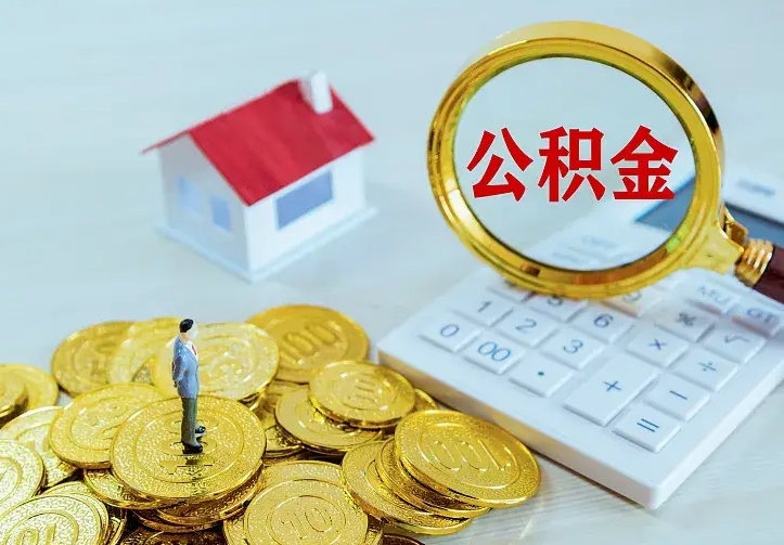 十堰急用钱怎么把公积金取出来（急用钱怎样可以把自己的公积金取出来）