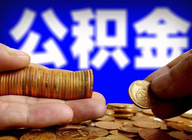 十堰公积金提取的统筹账户怎么取（公积金统筹账户有什么用）
